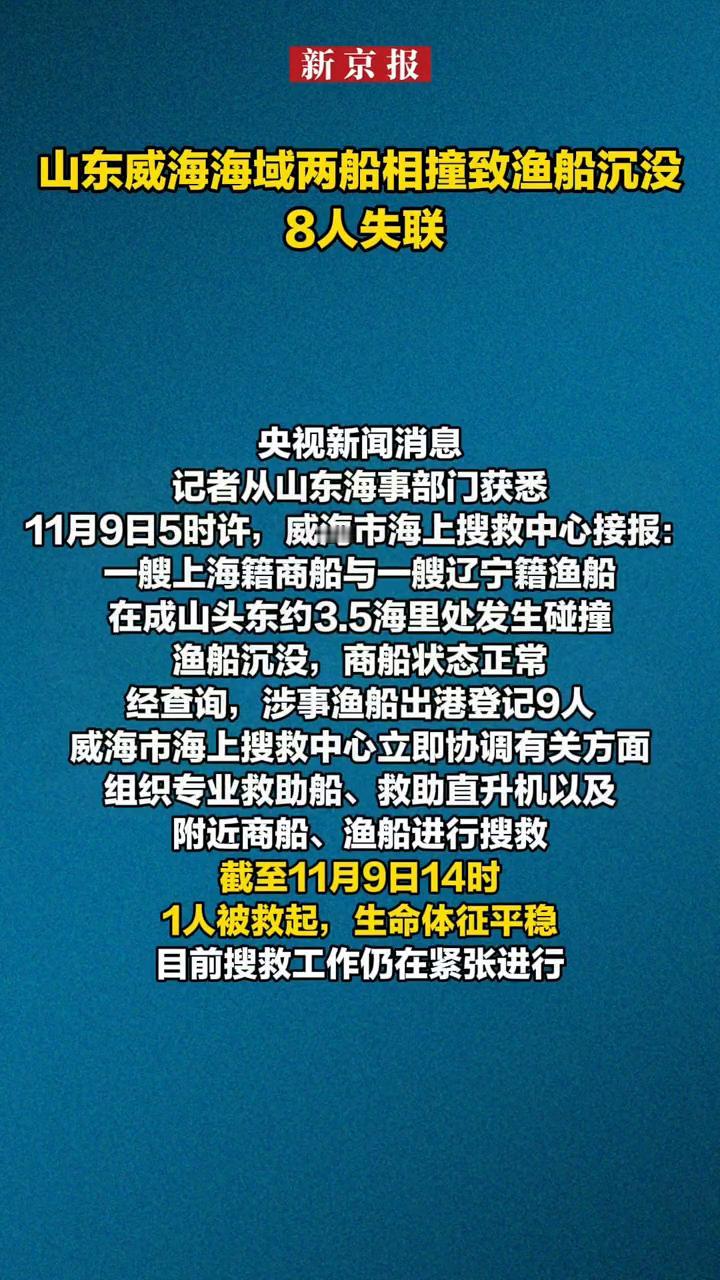 山东威海海域两船相撞致渔船沉没，8人失联。
新京报。
央视新闻消息：记者从山东海