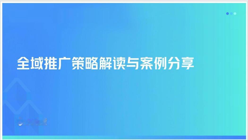 【抖音干货分享】2025抖音电商全域推广策略-PDF

契合全域兴趣电商 “内容