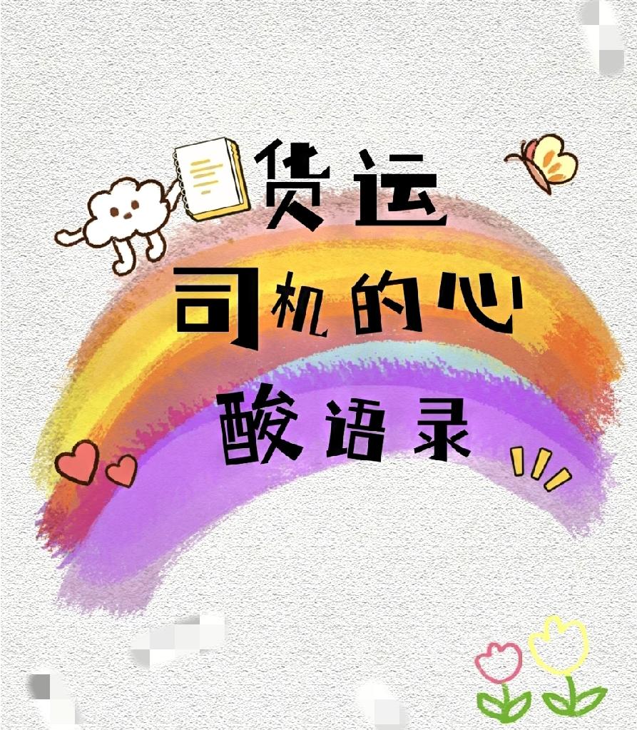 货车司机跑趟长途，竟把“天价货”丢在高速上，急得直喊“倾家荡产也赔不起”！
  