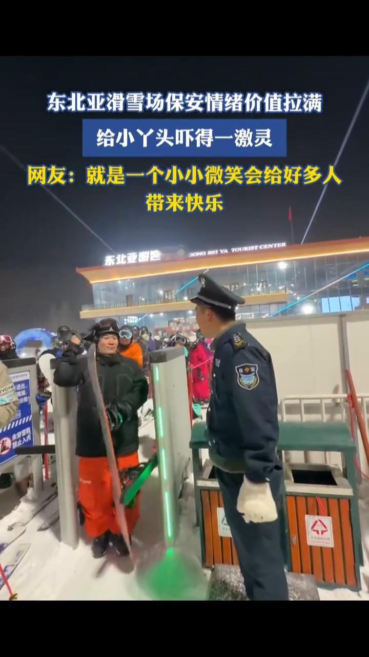 东北亚滑雪场保安情绪价值拉满，给小丫头吓得一激灵。
网友：就是一个小小微笑会给好