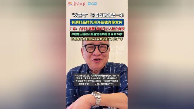 许绍雄去世快一年，他的脸还留在多款调料产品图上。厂家说合同还没到期；可对消费者来