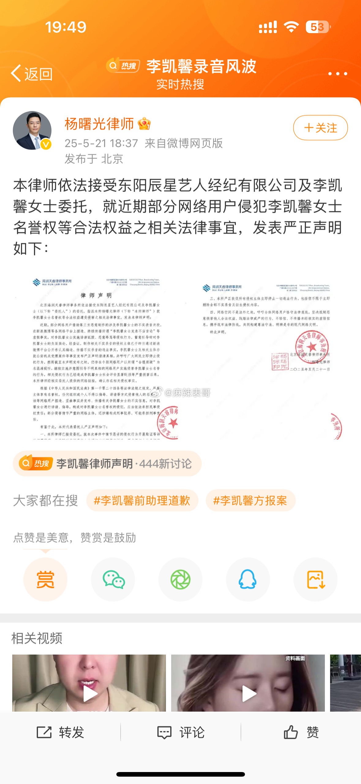 李凯馨委托律师发表声明，让大家停止侵权，会固定证据并起诉的此前李凯馨前助理道歉，