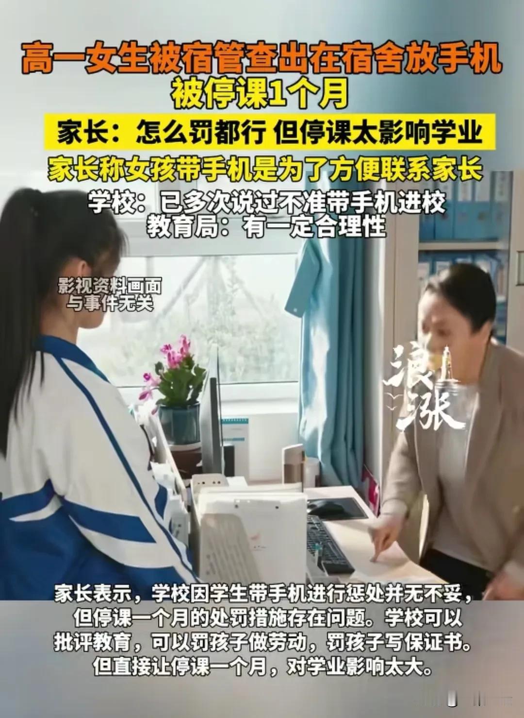 陕西，高一学生带手机去学校，结果被学校停课一个月，家长不乐意了，认为停课时间太长