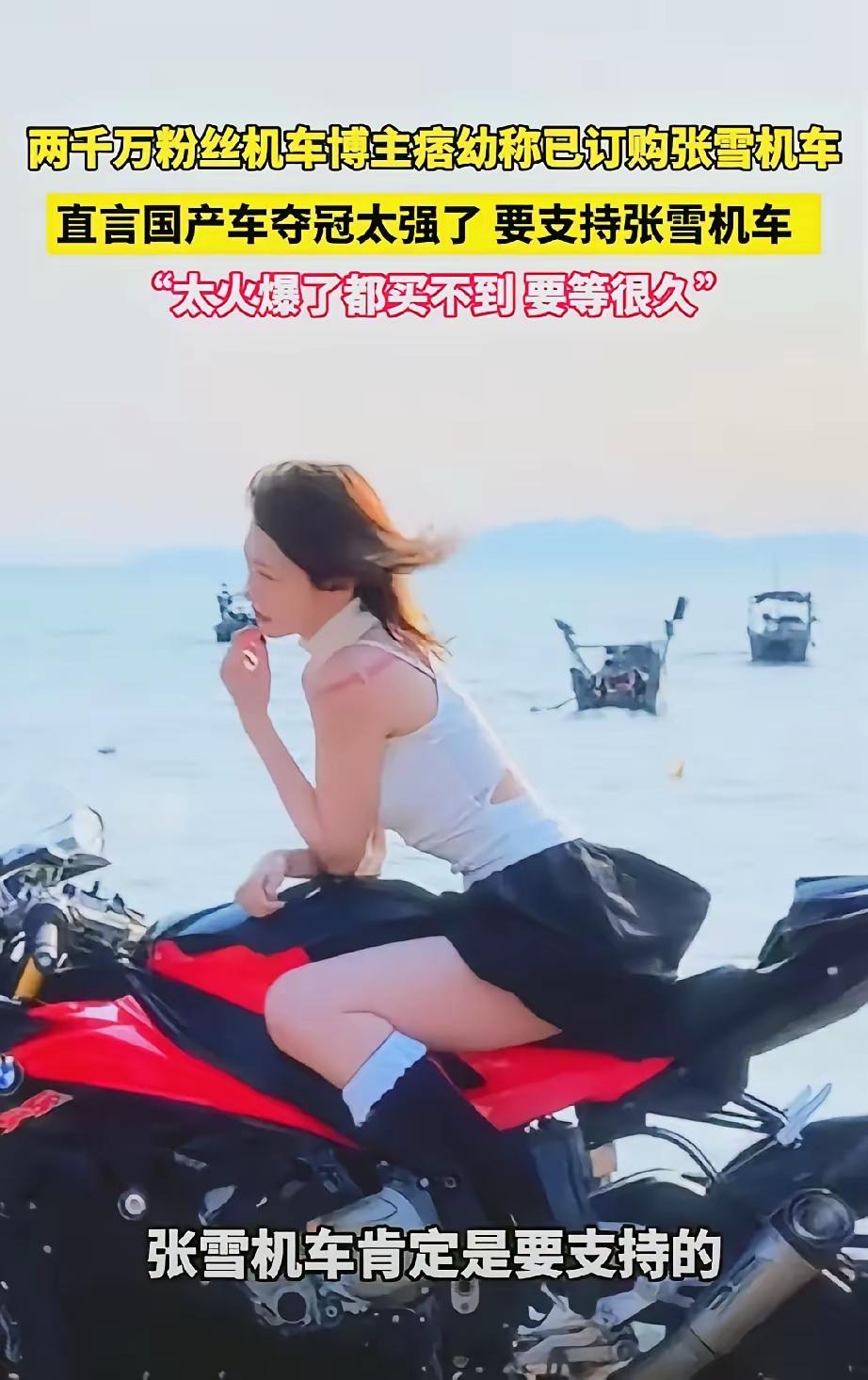 张雪也是好起来了，2000万粉丝博主痞幼也订购的了张雪机车，广告效应爆棚，估计未