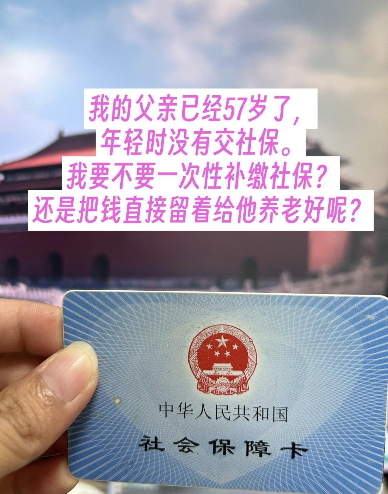 父亲57岁，我在纠结要不要替他一次性补缴社保

十多万砸进去，换来每个月几百块，