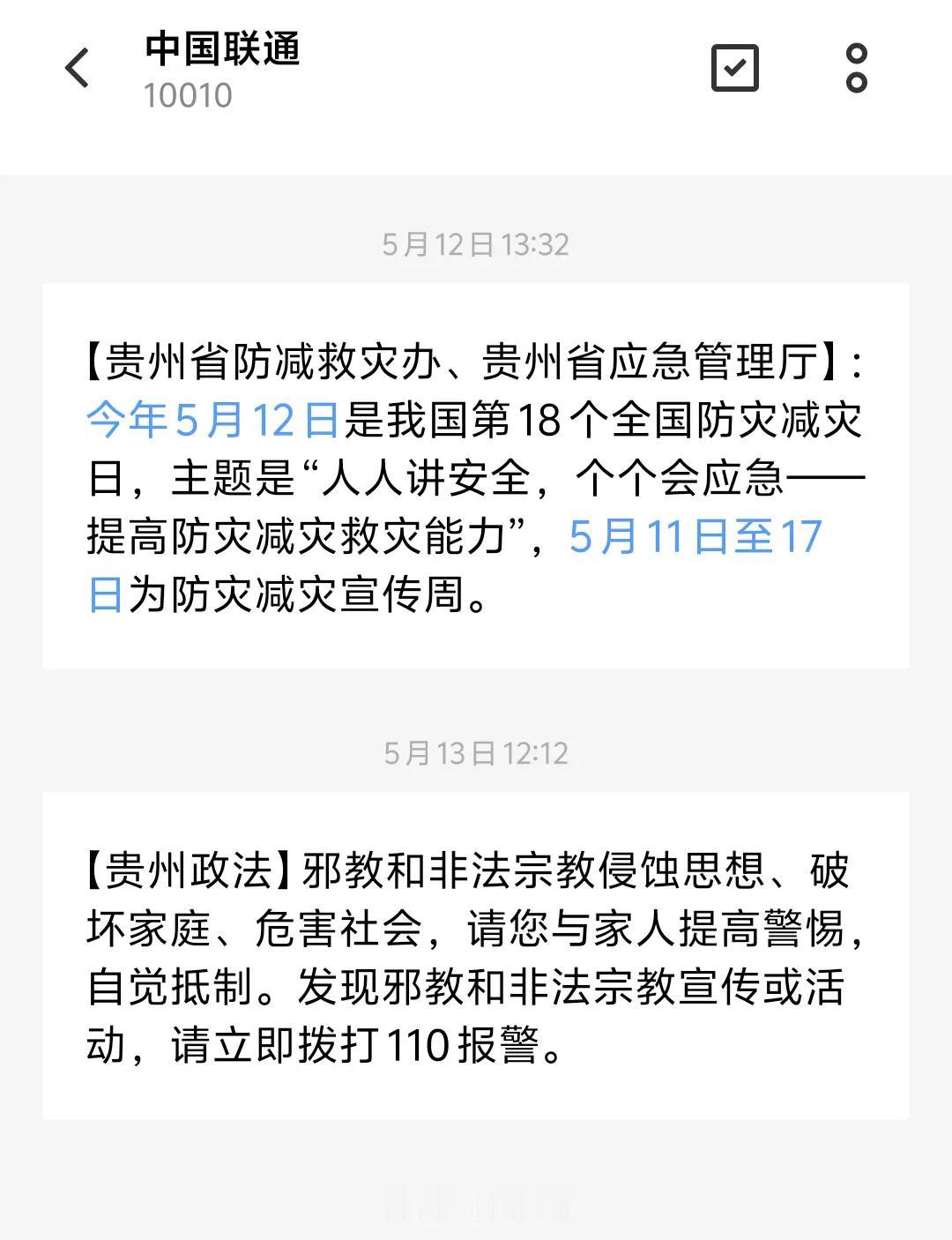 这条消息，贵州人民都收到了吧？