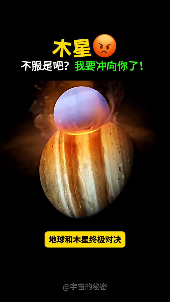 地球和木星终极对决。
宇宙的秘密。
·阶段1：地球被木星引力拉扯。
·阶段2：月