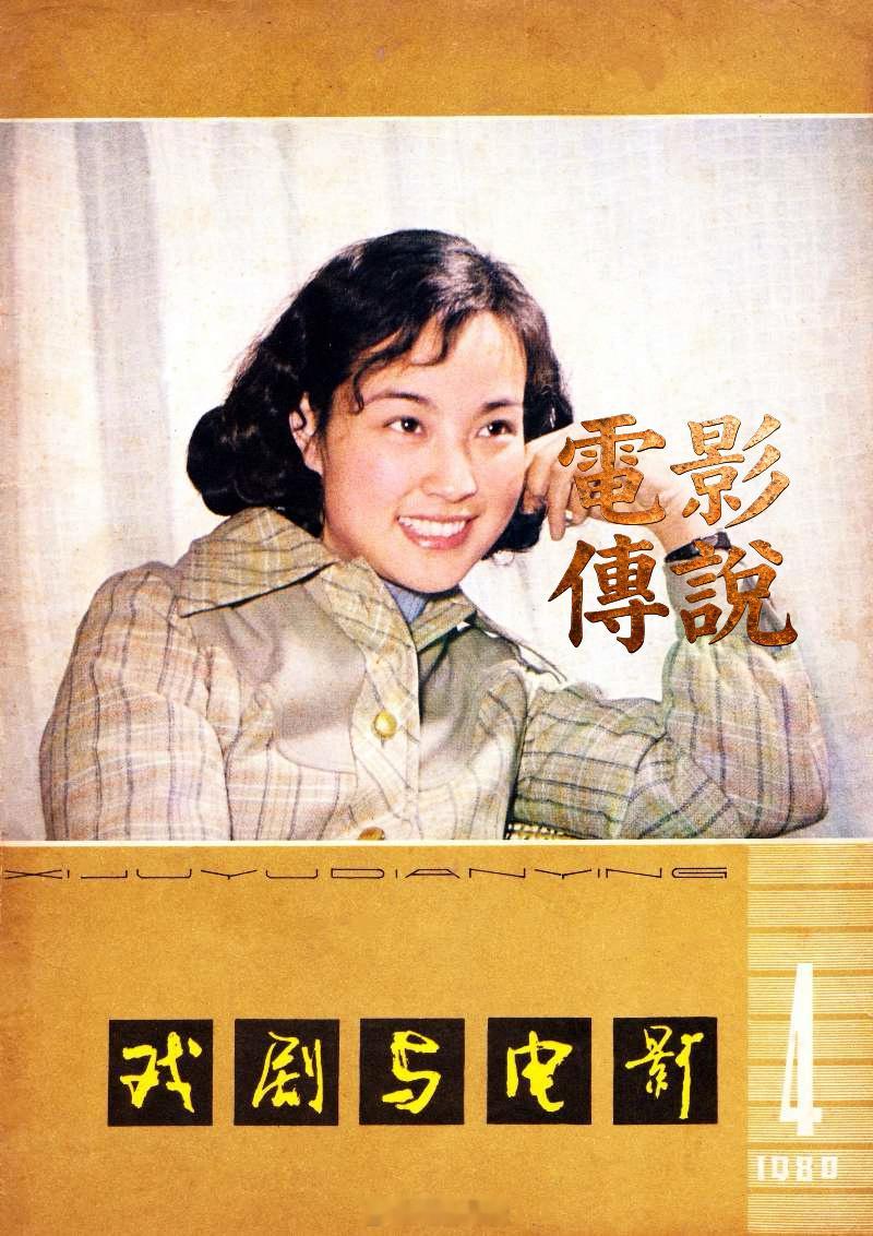 電影傳說扫描 用一张45年前的封面㊗️刘晓庆 生日快乐！[蛋糕][蛋糕][蛋糕]