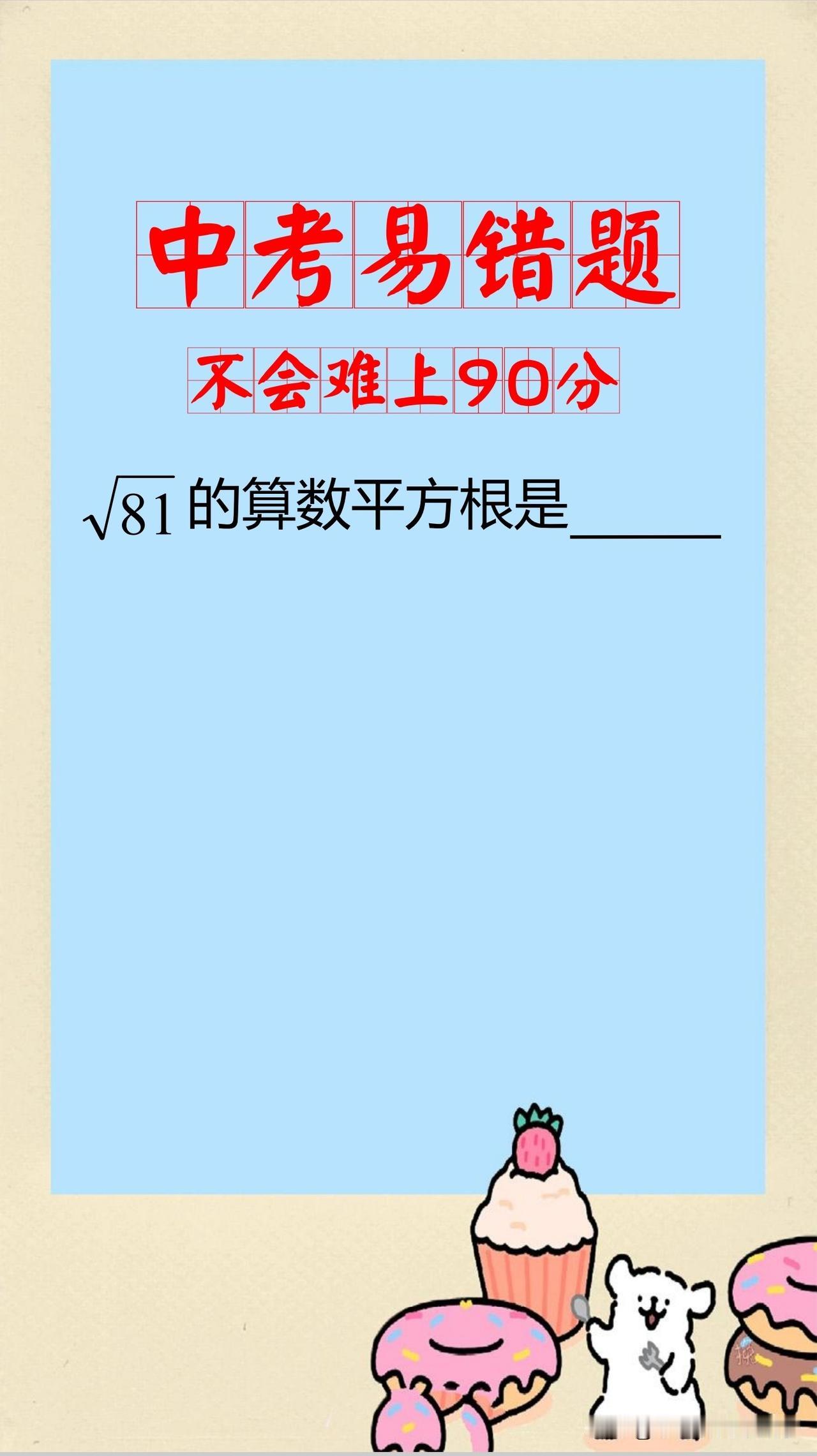 中考数学易错题