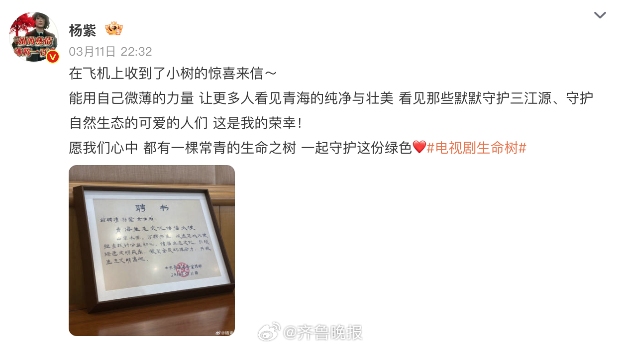 【#杨紫青海生态文化传播大使#】发博：在飞机上收到了小树的惊喜来信～能用自己微薄