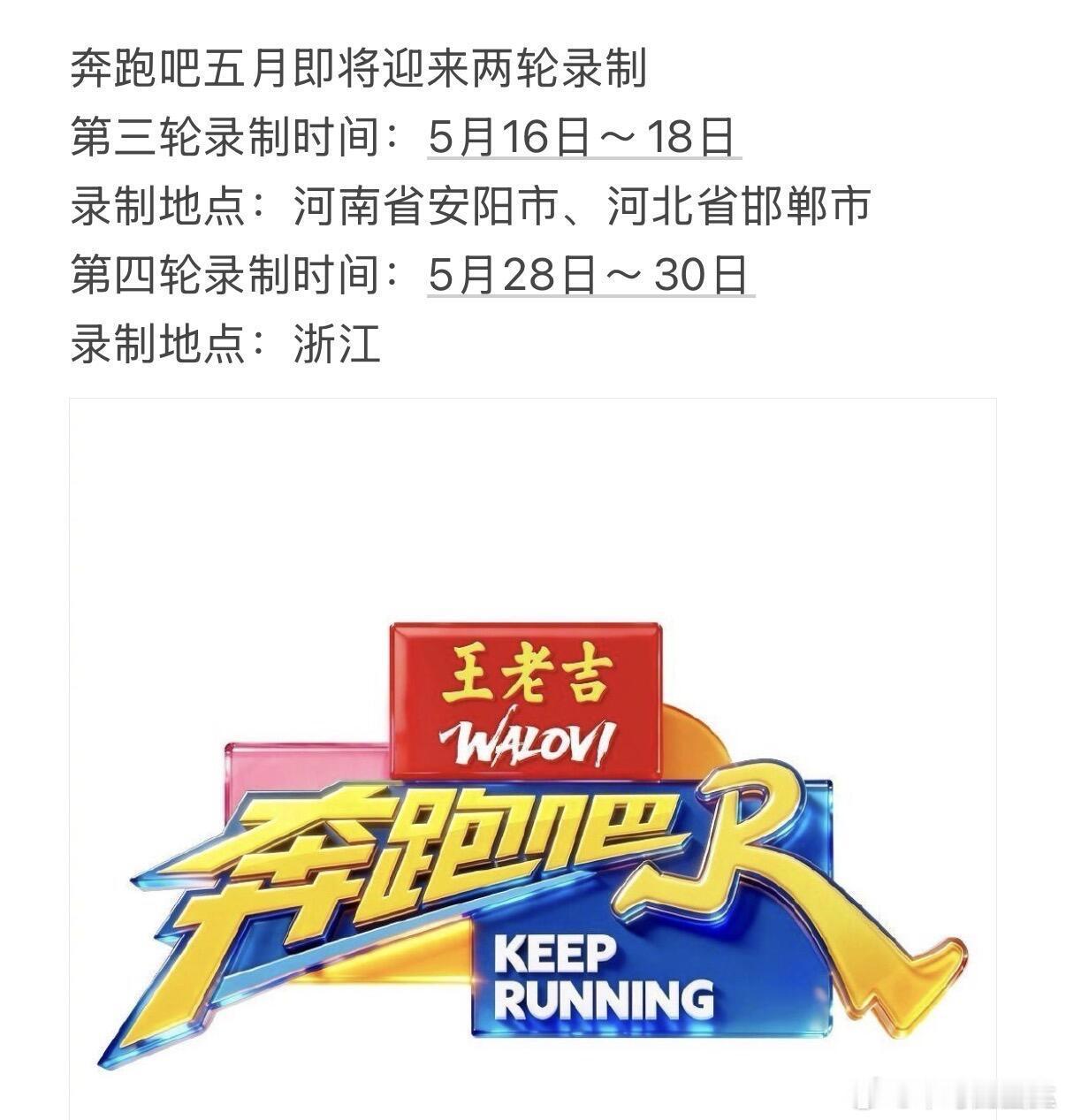 奔跑吧五月即将迎来两轮录制第三轮录制时间：5月16日～18日录制地点：河南省安阳