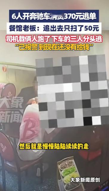 “丢人丢大发了！”10月13日，江西抚州，6人开着奔驰车到饭店消费370元后逃单