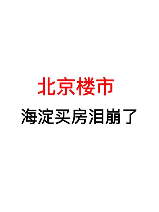 北京楼市：海淀买房泪崩了！