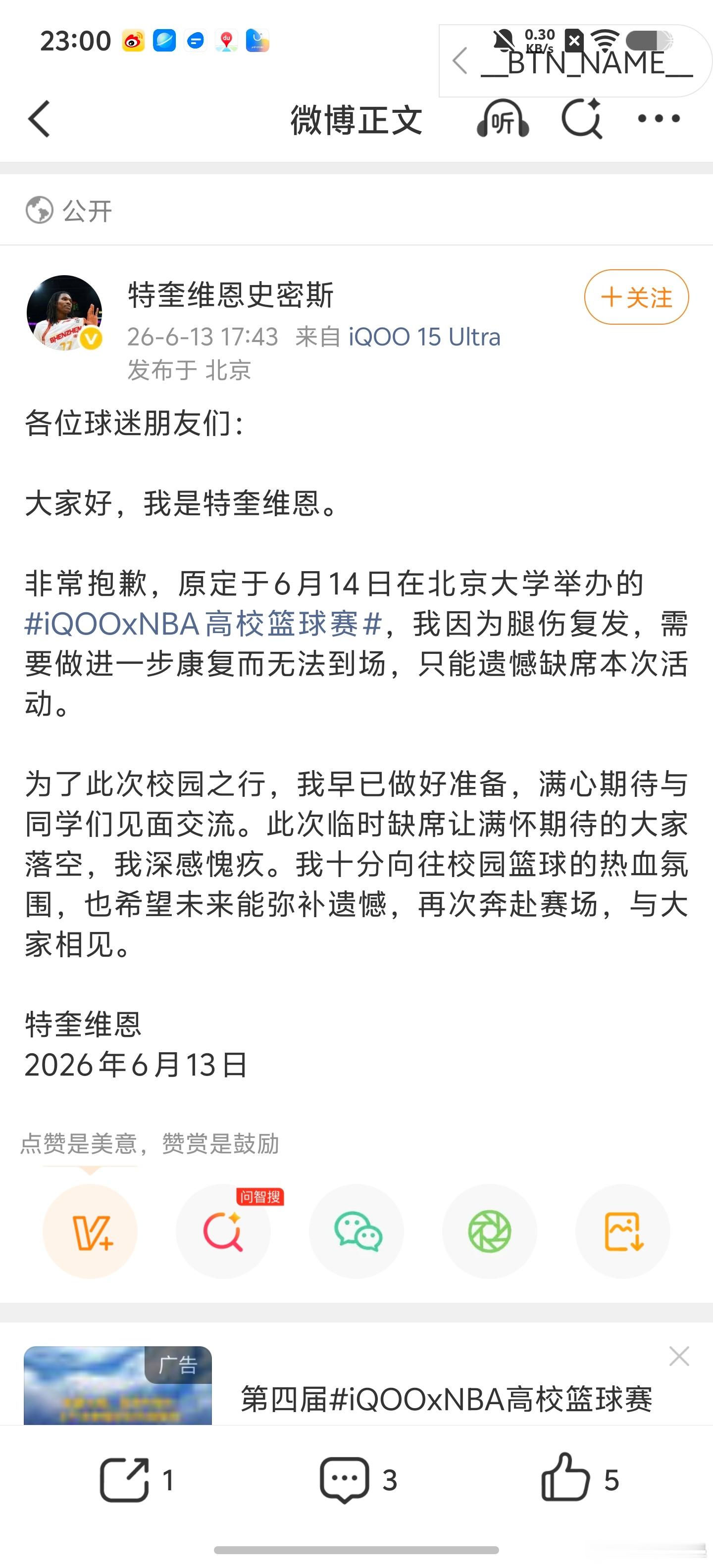 看到特奎维恩史密斯的声明，真的很遗憾😭腿伤复发没办法来iQOOxNBA高校篮球