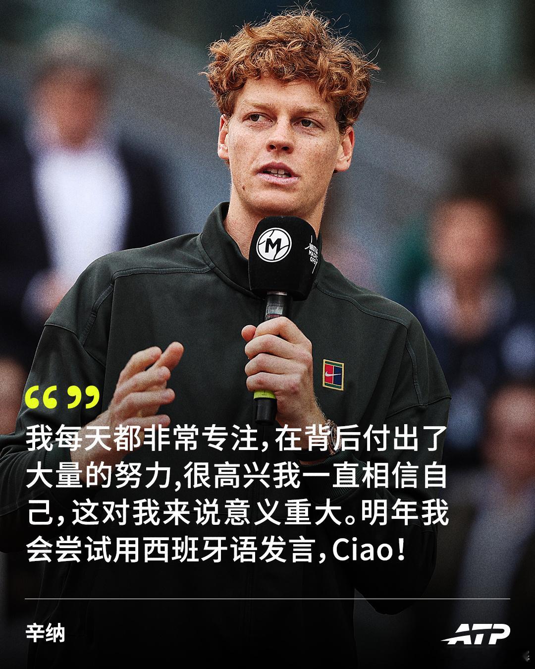 天赋和努力都不可或缺🎙️那我们就期待明年的西语有没有进步吧🤭辛纳大师赛五连冠