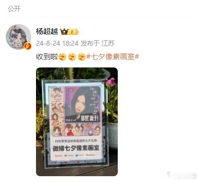 #杨超越晒粉丝送的像素画##杨超越晒粉丝送的七夕像素画# 粉丝送的七夕像素画，其