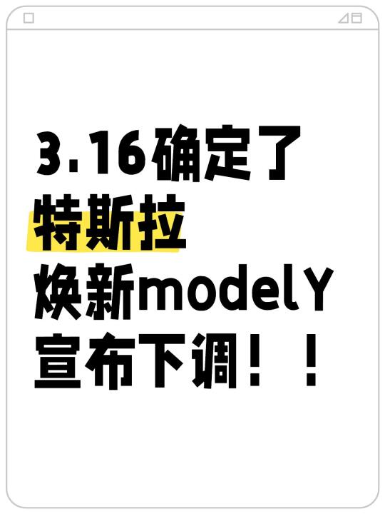 扛不住了😭特斯拉modelY新政策，暴跌！