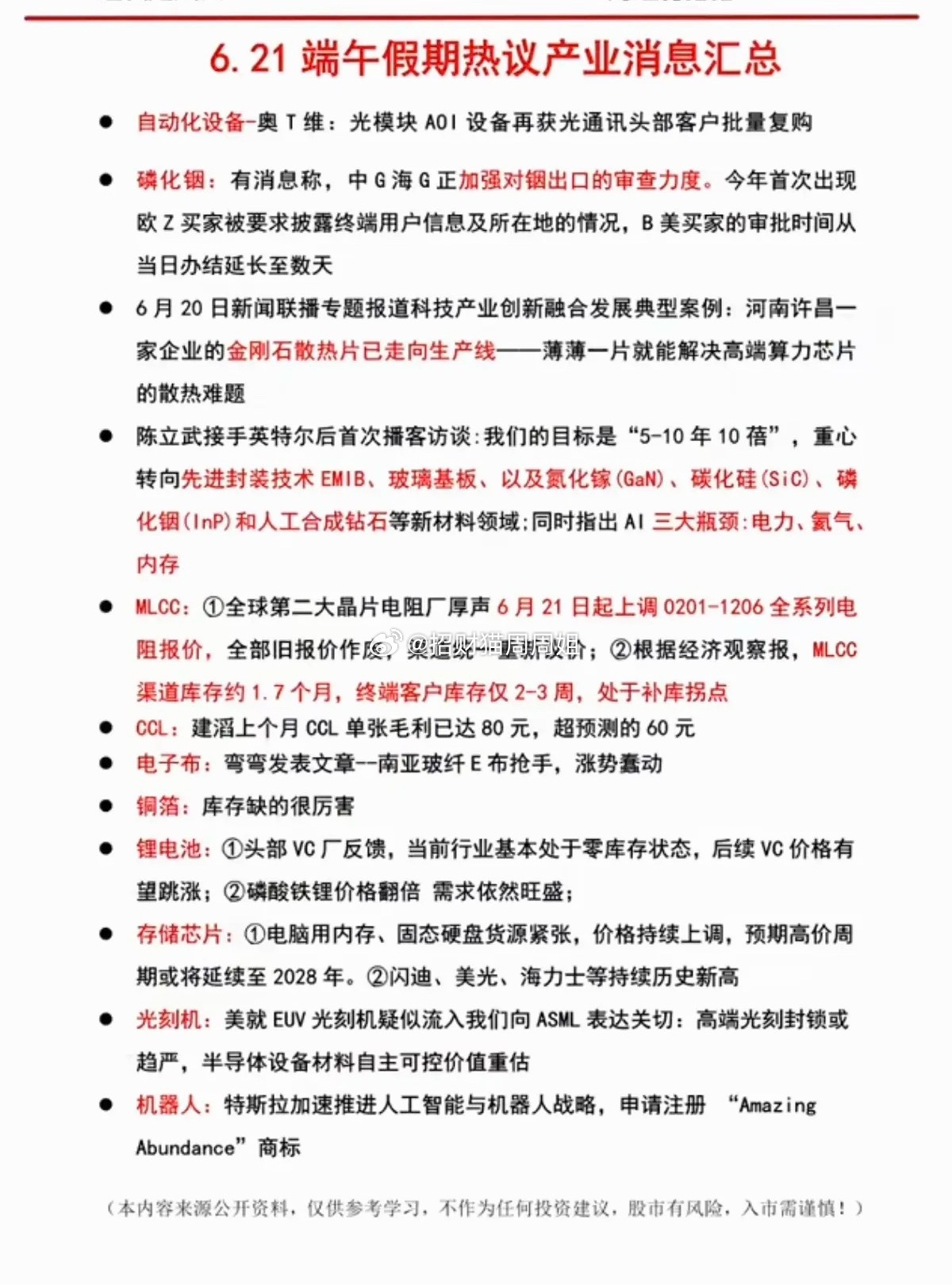 6.22周一  盘前：财经热点信息参考！1.光模块+磷化铟2.金刚石散热3.ML