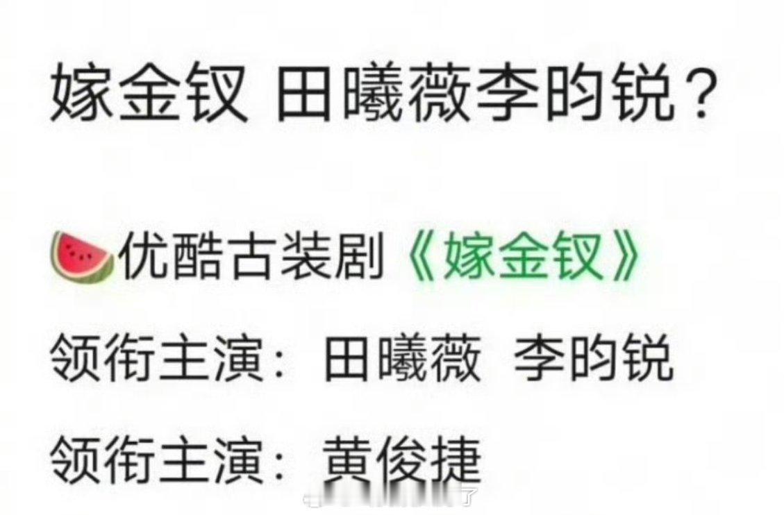 田曦薇、李昀锐要合作《嫁金钗》？？这个饼是好饼吗？[馋嘴] ​​​