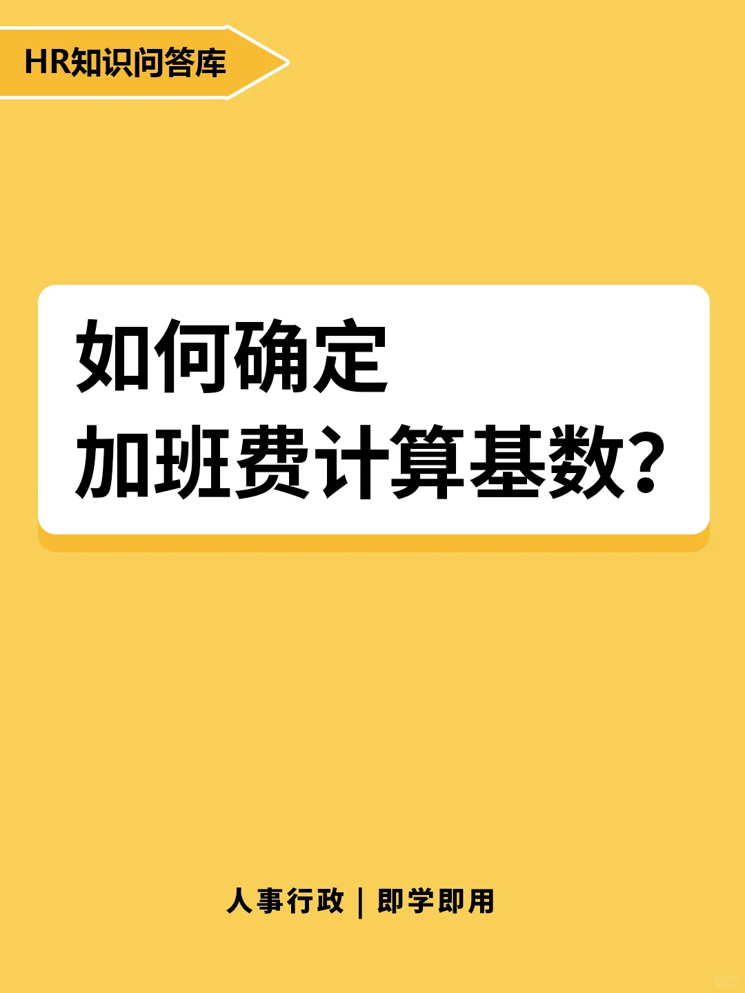 HR小白提问🤔: 如何确定加班费计算基数?