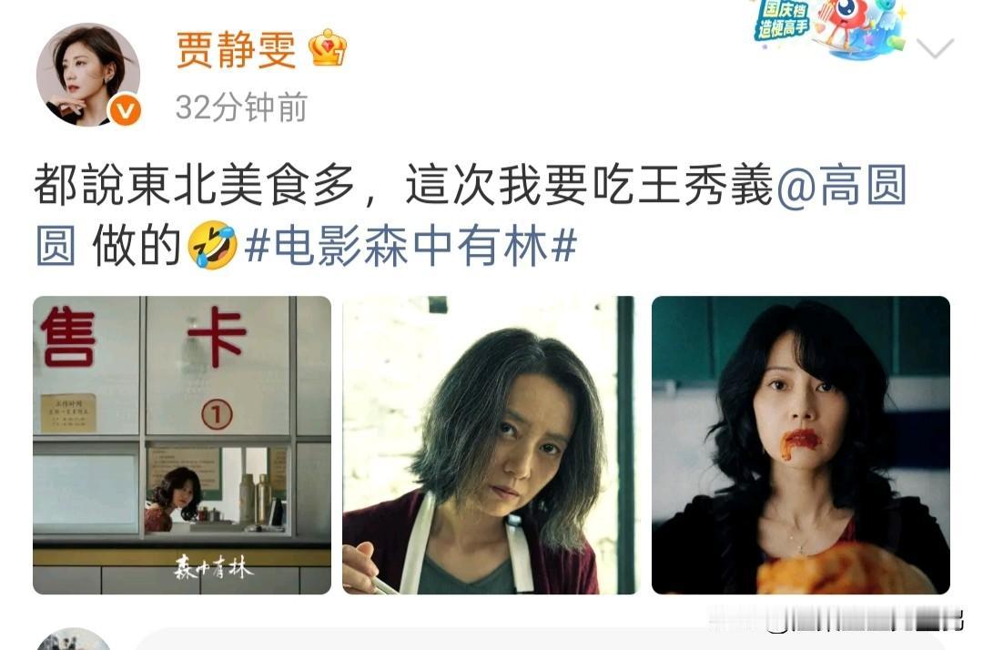贾静雯晒高圆圆正在上映电影《森中有林》海报，一句“要吃你做的饭”破防了，原来她们