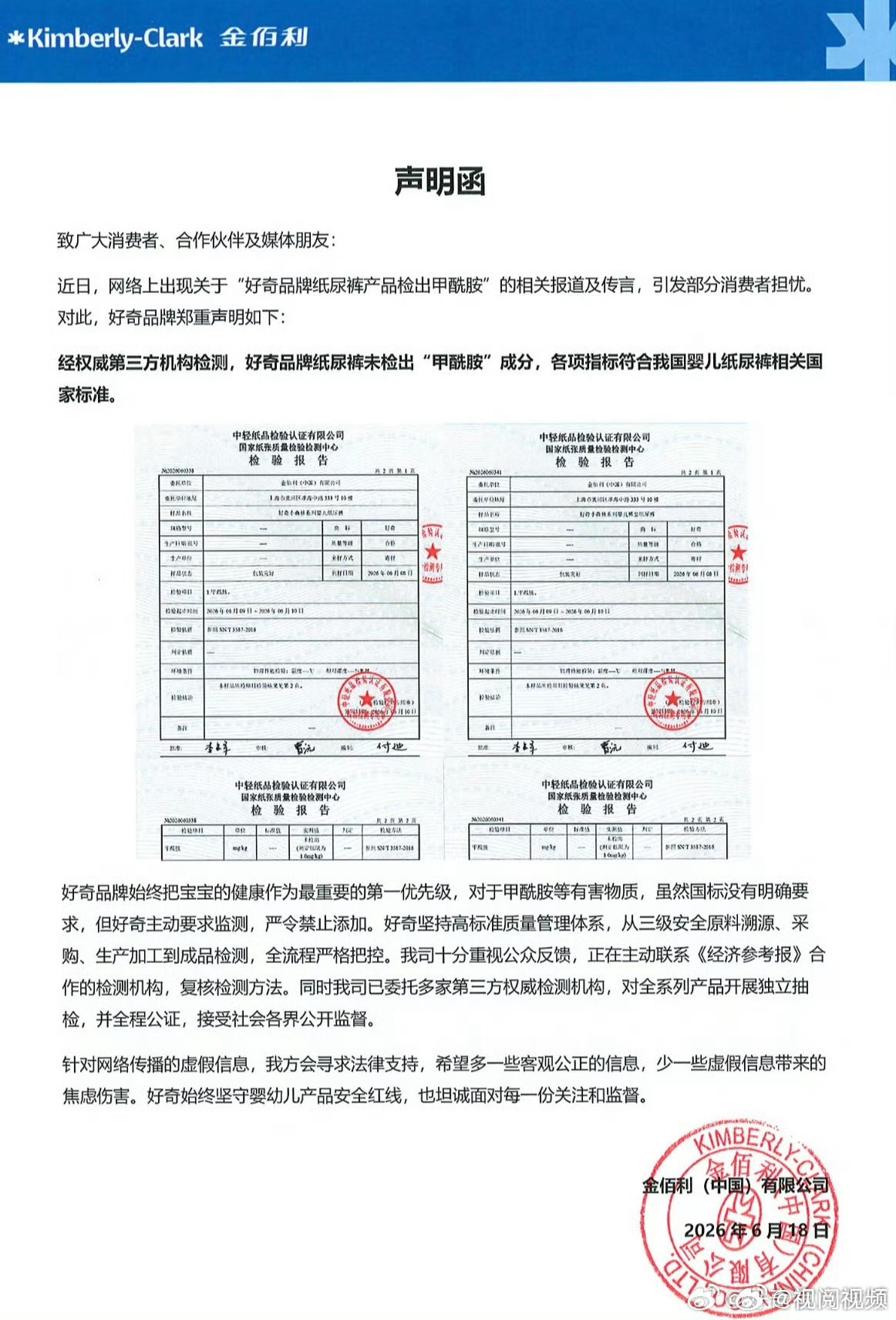 【好奇纸尿裤声明】好奇称纸尿裤未检出甲酰胺  6月18日，发布关于好奇纸尿裤相关
