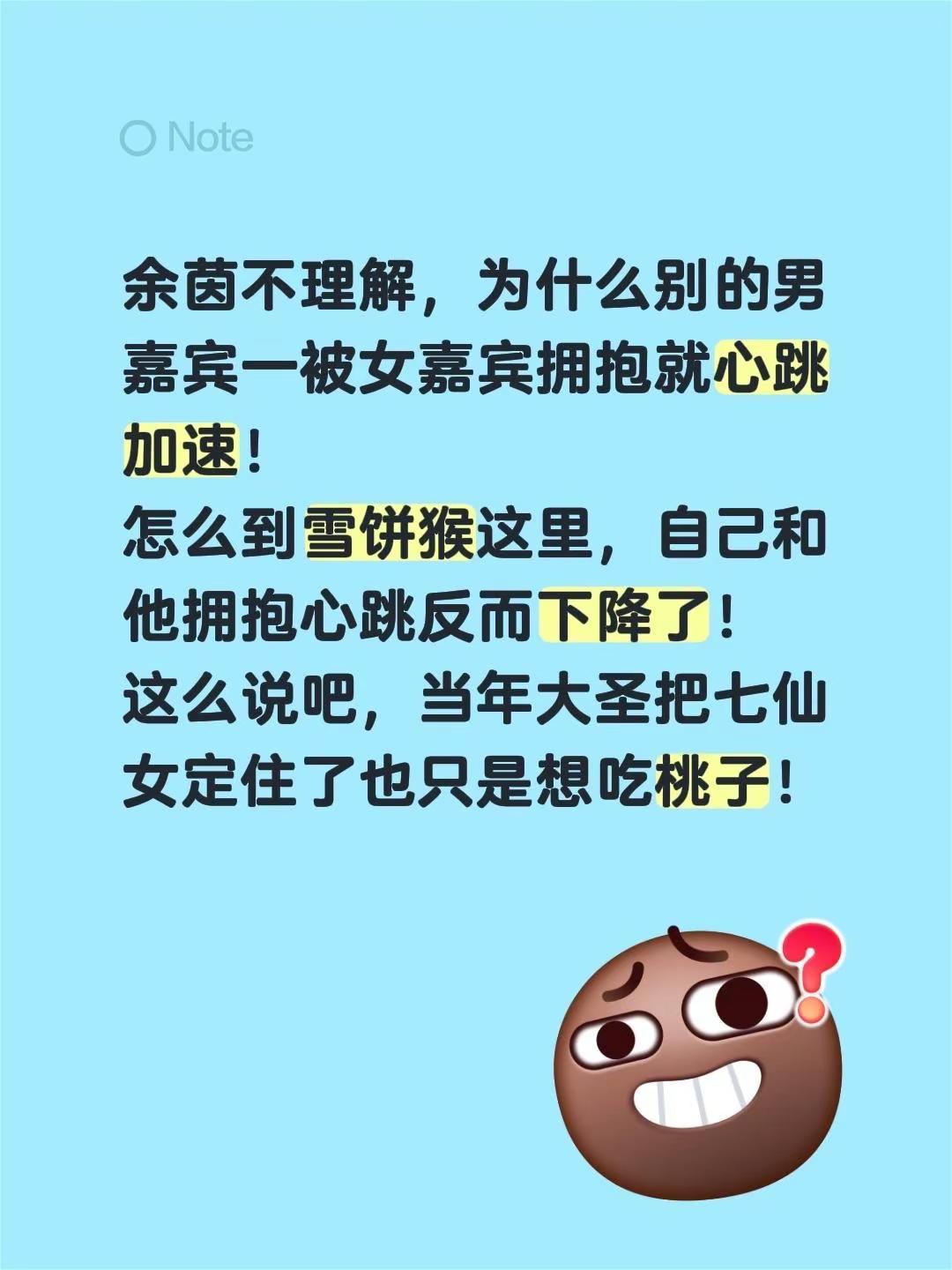 余茵不理解，为什么别的男嘉宾一被女嘉宾拥抱就心跳加速！怎么到雪饼猴这里，自己和他