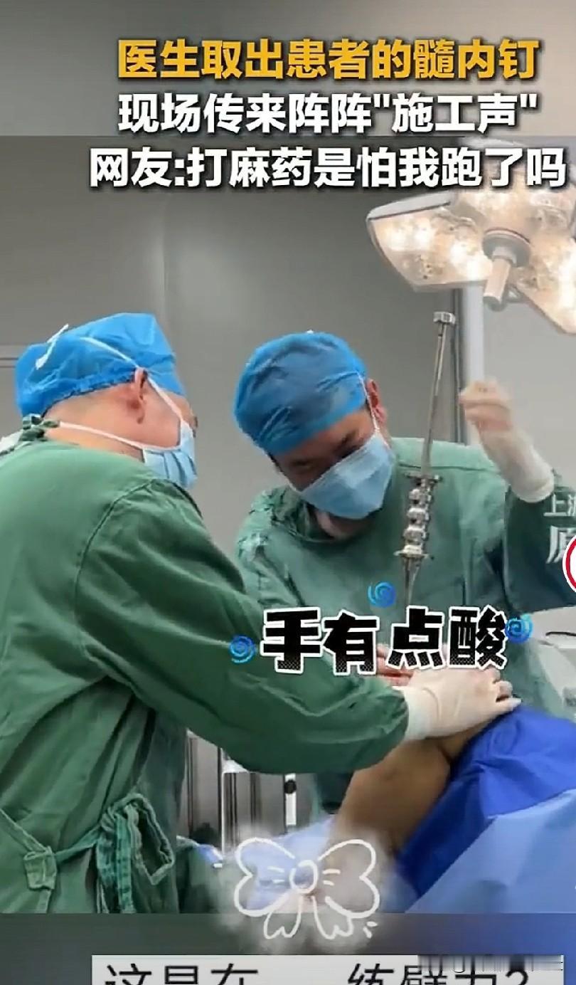 笑不活！骨科取髓内钉现场传“施工声”，网友：麻药是怕我跑了？
 
广东惠州一场骨