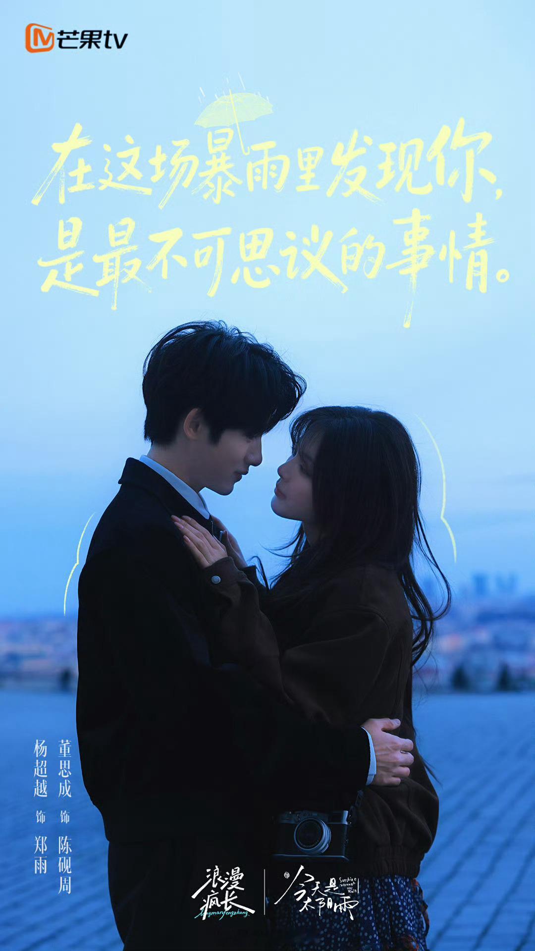 🥭《今天是太阳雨》团综嘉宾阵容：杨超越、董思成录制时间：6月13日-15日播出