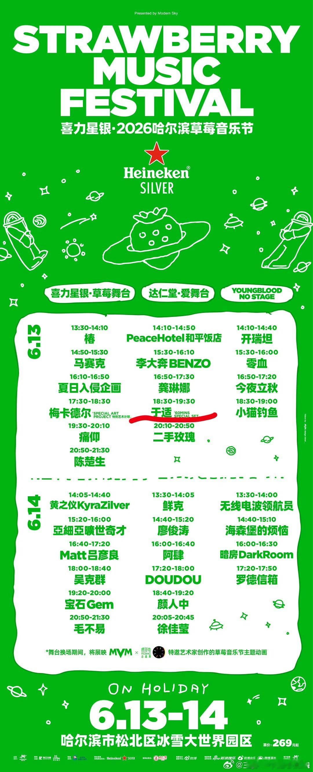 恭喜于适官宣2026哈尔滨草莓音乐节又能看到舞台上的歌手于适了，期待！ 