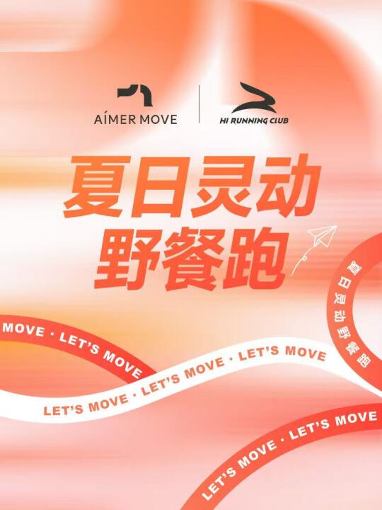 跑进夏日，享受夏日灵动野餐跑🏃🏻‍♀️