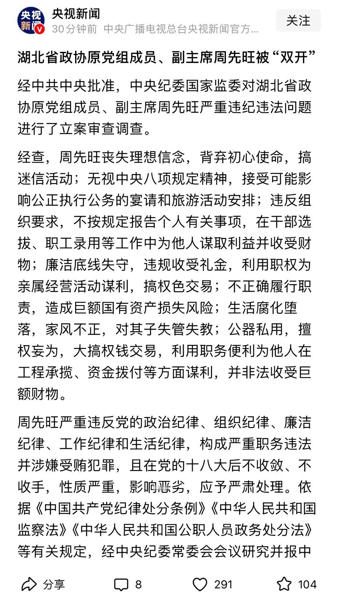 湖北省政协原副主席周先旺被双开周先旺被双开。 