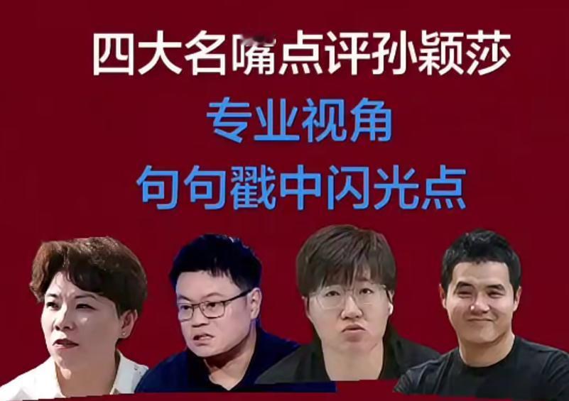 四大名嘴点评孙颖莎
专业视角
句句戳中闪光点
1.邓亚萍:
孙颖莎的武器库太丰富