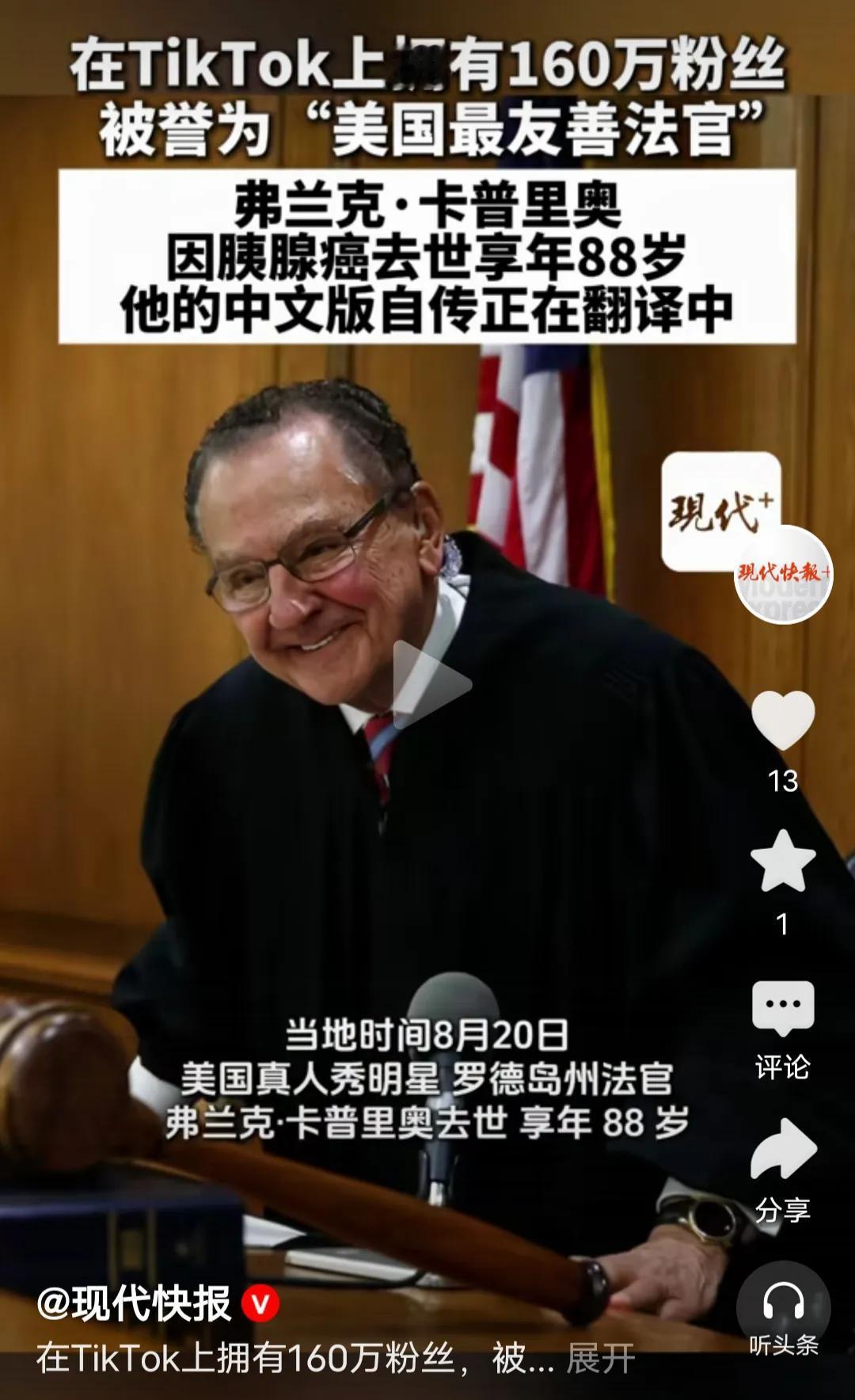 美国那位“治愈系法官”弗兰克·卡普里奥走了，享年88岁，因胰腺癌离世。
“卡普里