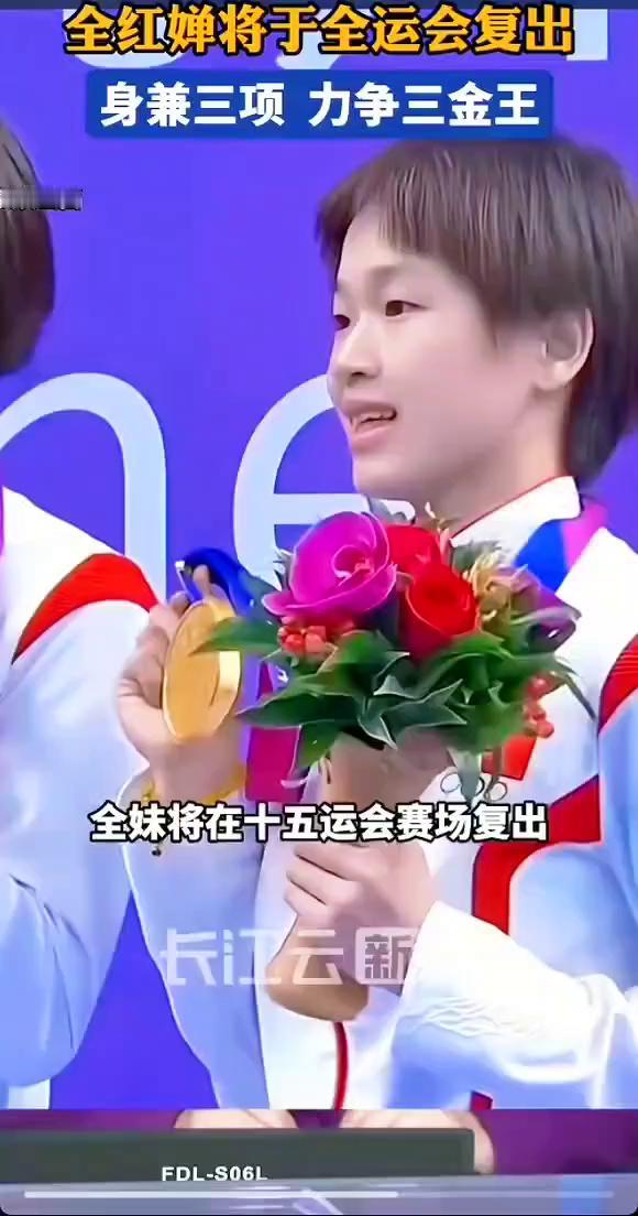 全红婵将于全运会复出，身兼三项力争三金王。
全红婵将在十五运会赛场复出，时隔半年