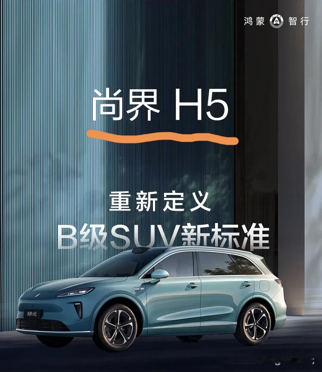 尚界H5预售，华为加持这个价OK吗？
增程版，CLTC 235km，16.98（