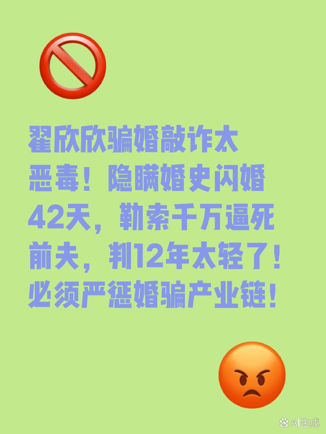 👀 哎，听到翟欣欣案一审获刑12年，这真是一出人间悲喜剧。她闪婚索千万，逼得前