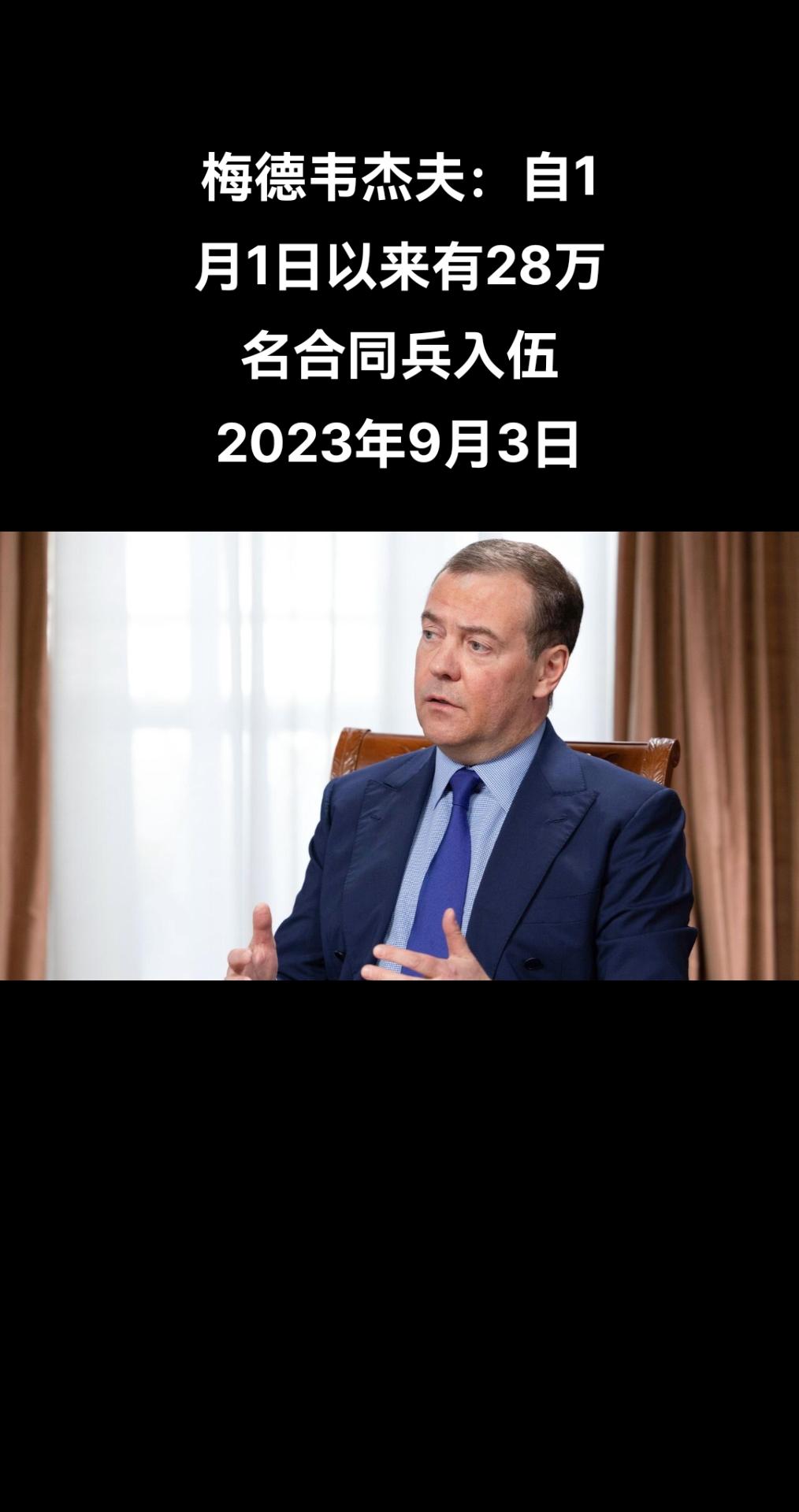 俄罗斯联邦安全会议副主席德米特里·梅德韦杰夫在萨哈林岛举行的军队补充合同兵会议上