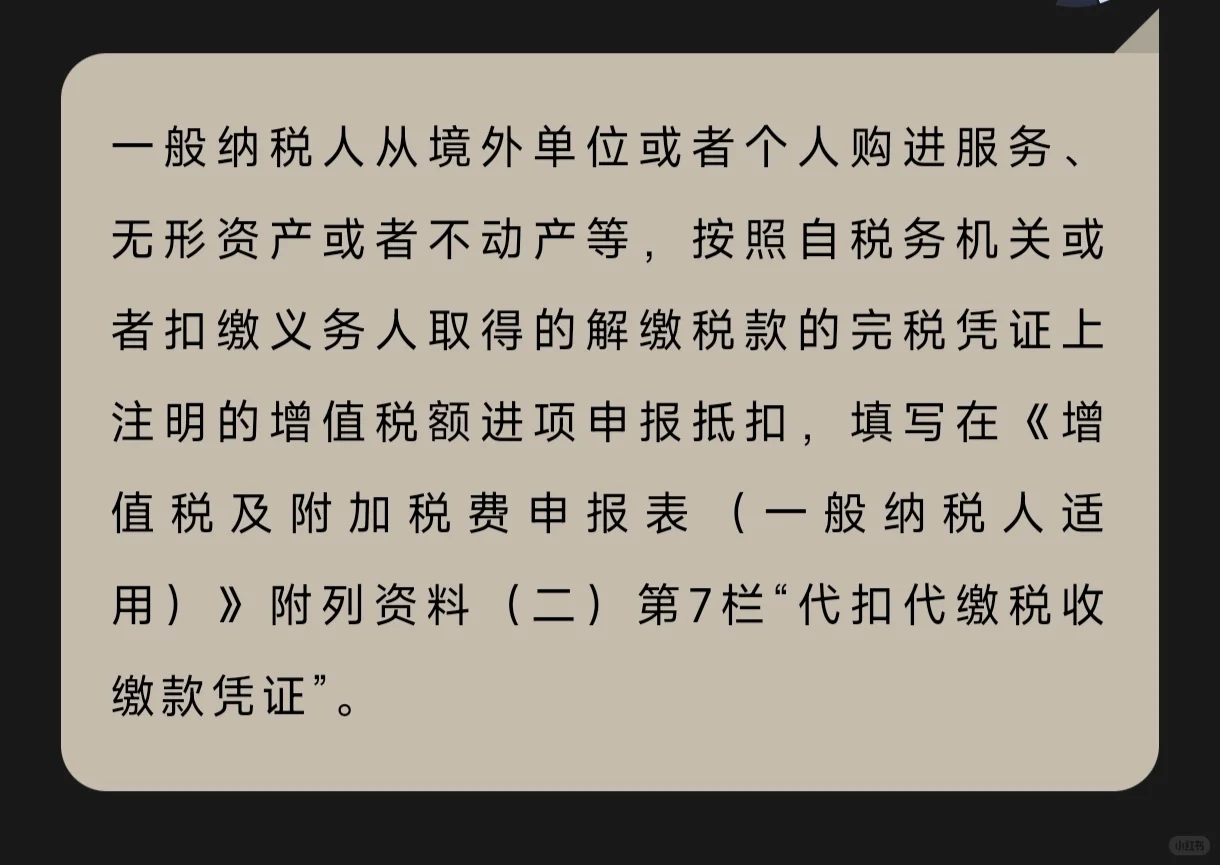 一般纳税人从境外购进服务、无形资产等，已代扣代缴增值税，如何抵扣进项税额？