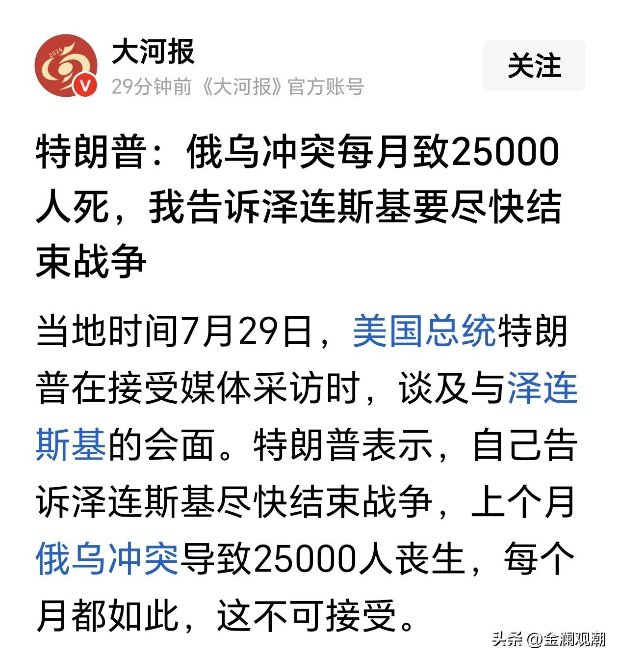 俄乌战场真是一个“绞肉机”，特朗普说每月都要致25000丧生…

特朗普说的应该