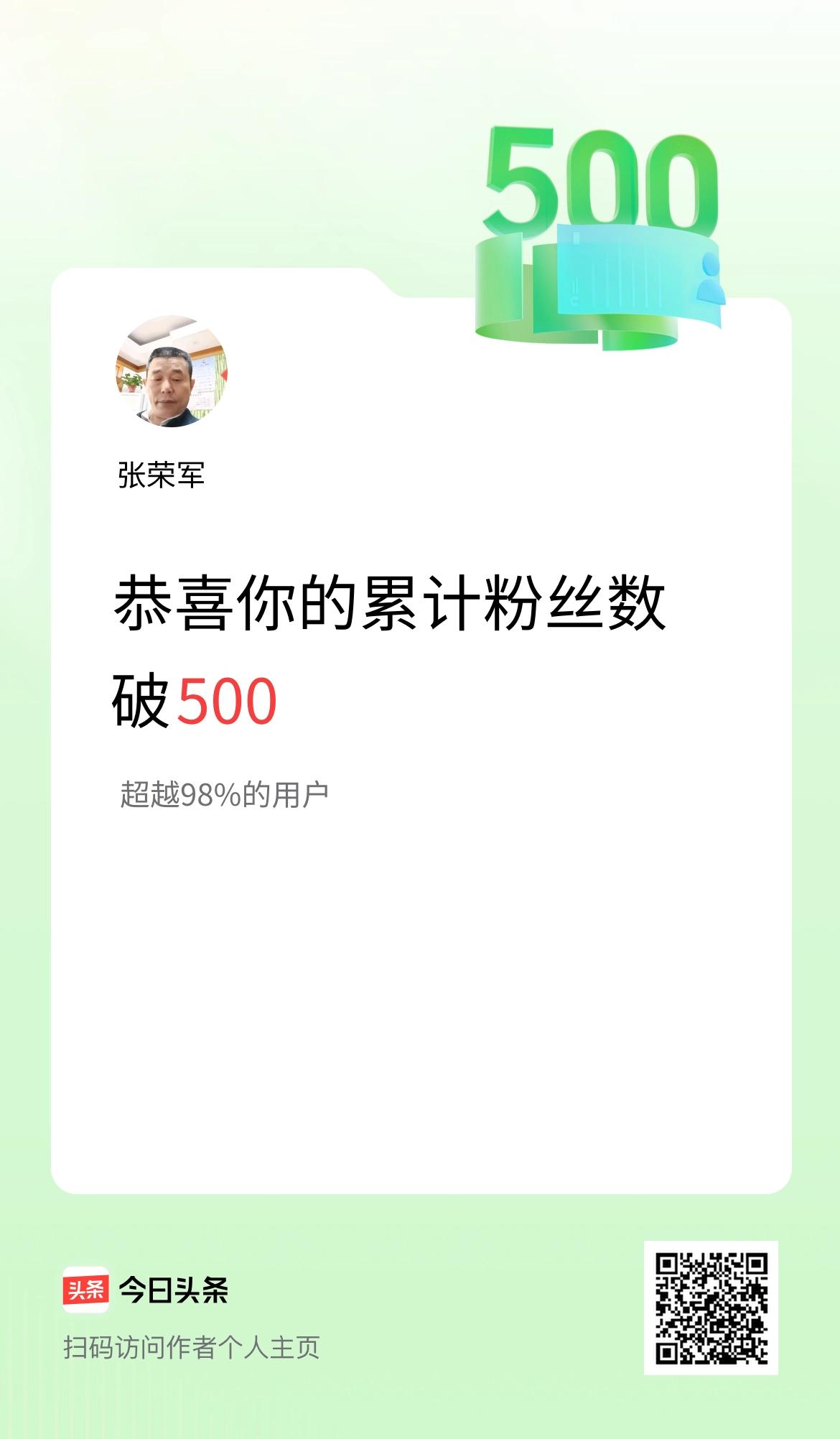 我在头条累计粉丝数破500啦！