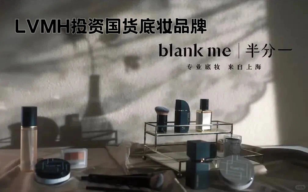 笔记｜LVMH投资国货底妆品牌blank me