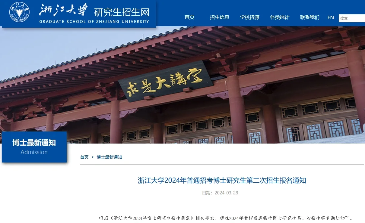 浙江大学2024普通招考博士第二次报名通知