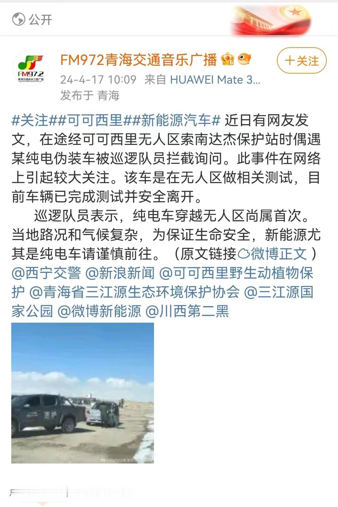 前几天看到网上有辆伪装纯电车想要穿越可可西里无人区，结果被巡逻队截停劝返，这个事