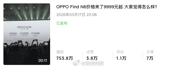 前天晚上 OPPO Find N6 发布 在隔壁抖🎵发了个价格的短视频刚刚一看