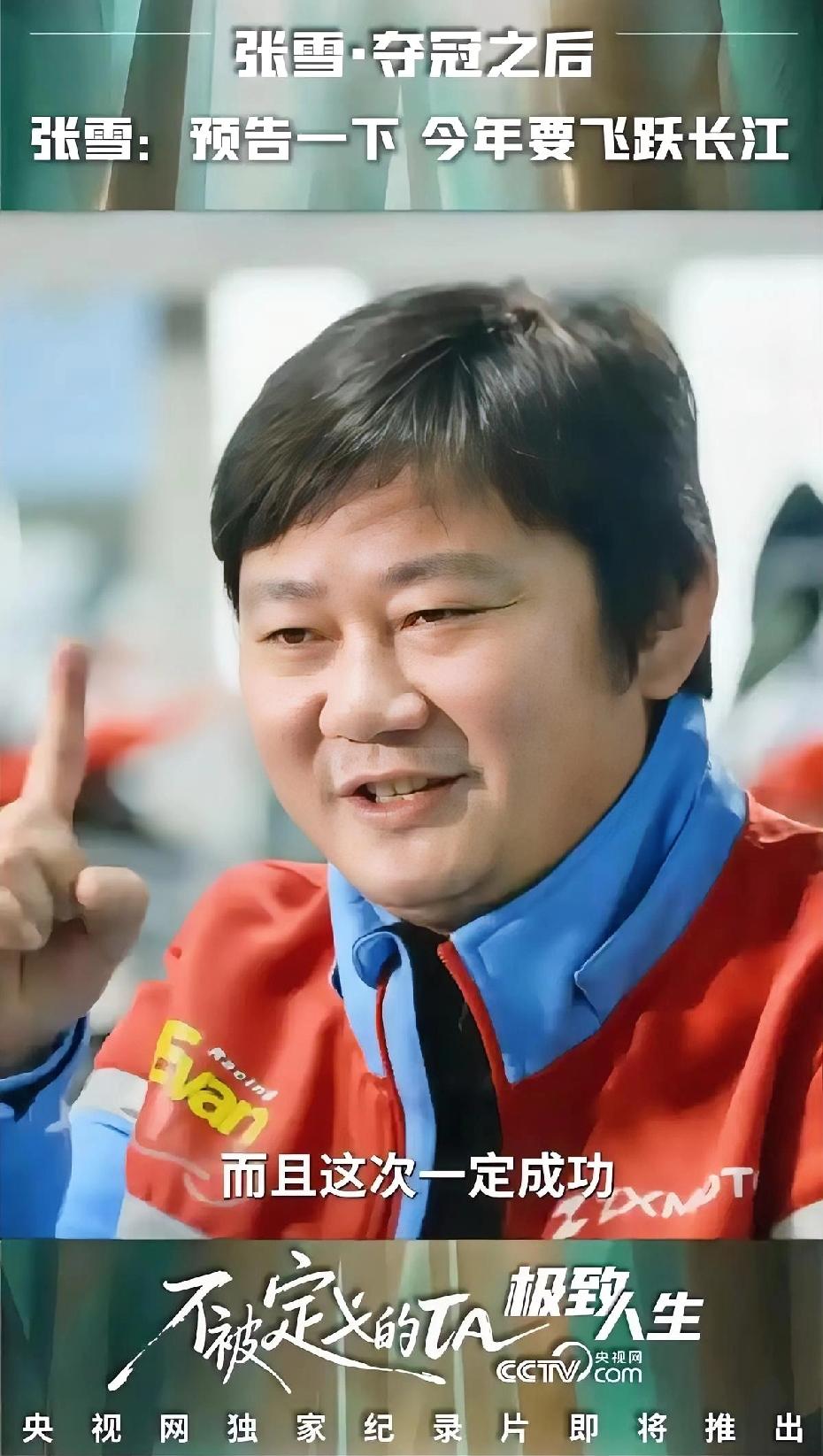 听到张雪要飞跃长江，
我第一反应不是太疯了，
而是他太累了……一个从湖南山沟里修