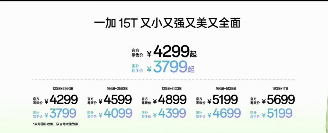 一加15t 一加15t价格出来了12+256G 4299元 国补379916+2