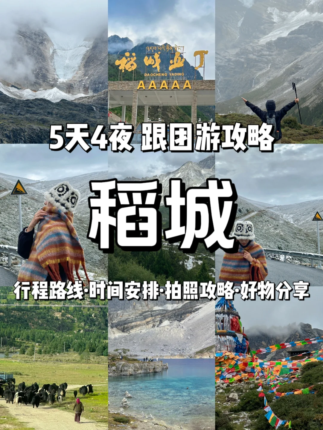 五天四夜跟团游稻城攻略大全！