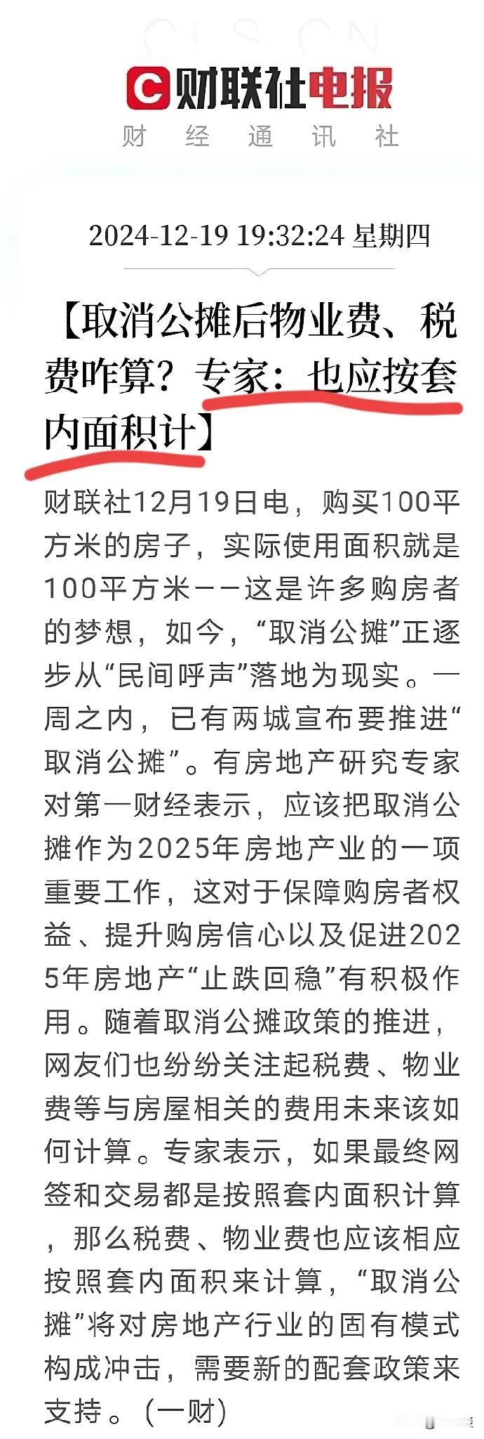很多地方出台政策，取消公摊面积。在房屋销售的时候，按照实用面积计算房屋的价格，这
