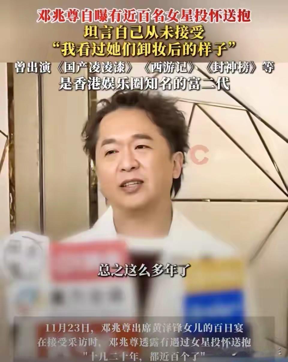 香港富二代邓兆尊自曝有近百位女星投怀送抱，他见过对方卸妆后的素颜所以没有答应。